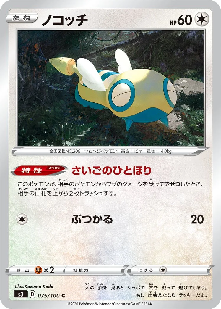 Dunsparce 「S3 075/100」「JP」