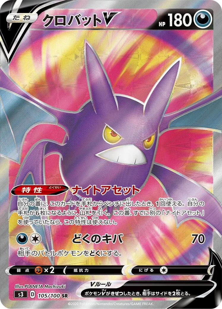 Crobat V 「S3 105/100」「JP」