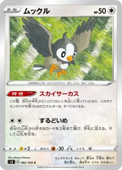 Starly 「S3 082/100」「JP」