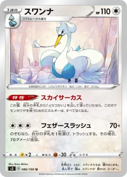Swanna 「S3 086/100」「JP」