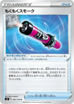 Billowing Smoke 「S3 093/100」「JP」