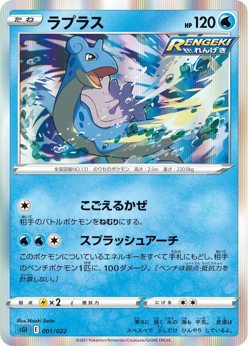 Lapras 「SGI 001/022」「JP」