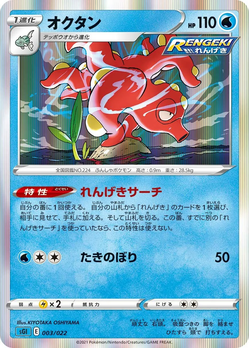 Octillery 「SGI 003/022」「JP」