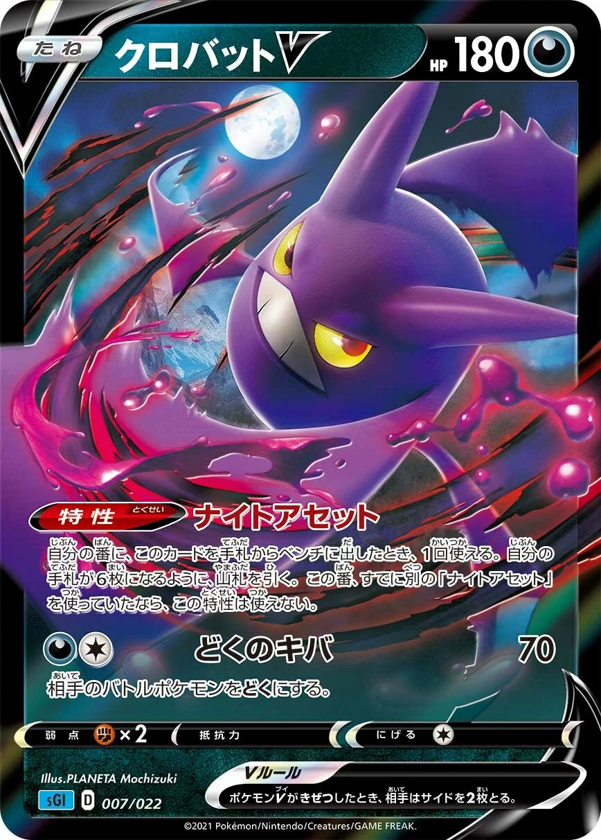 Crobat V 「SGI 007/022」「JP」