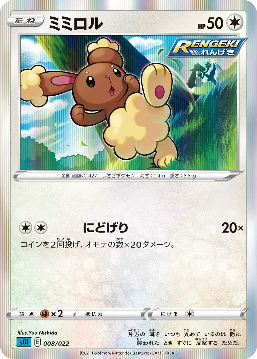 Buneary 「SGI 008/022」「JP」