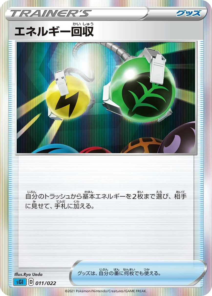 Energy Retrieval 「SGI 011/022」「JP」