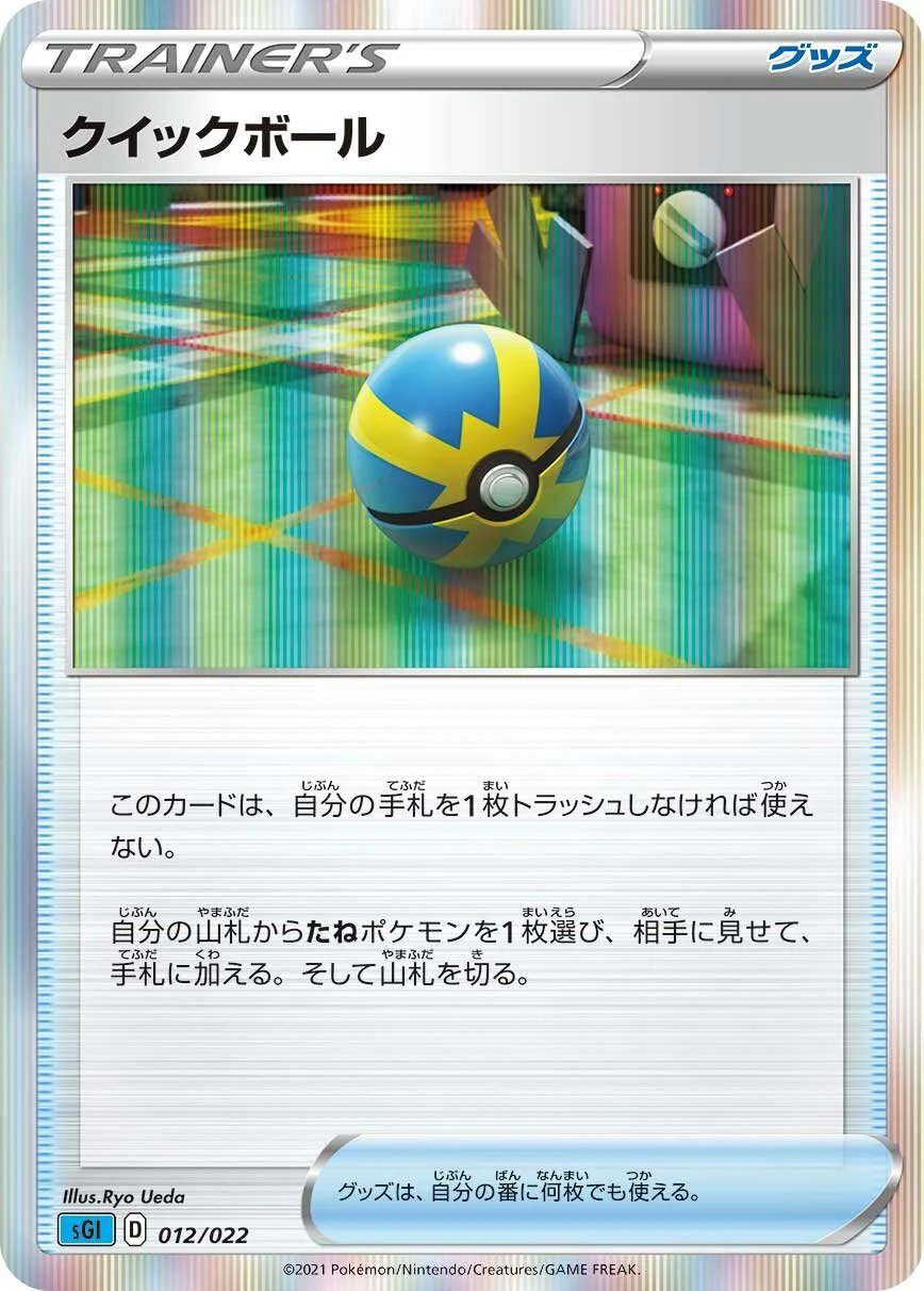 Quick Ball 「SGI 012/022」「JP」
