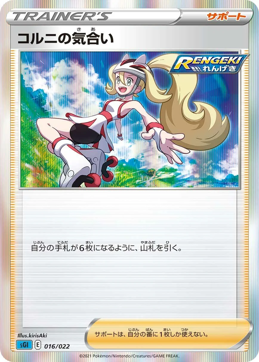 Korrina's Focus 「SGI 016/022」「JP」