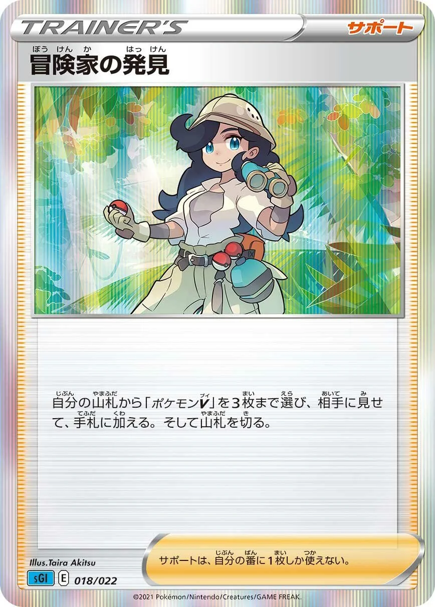 Adventurer's Discovery 「SGI 018/022」「JP」