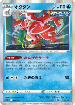 Octillery 「SGI 003/022」「JP」