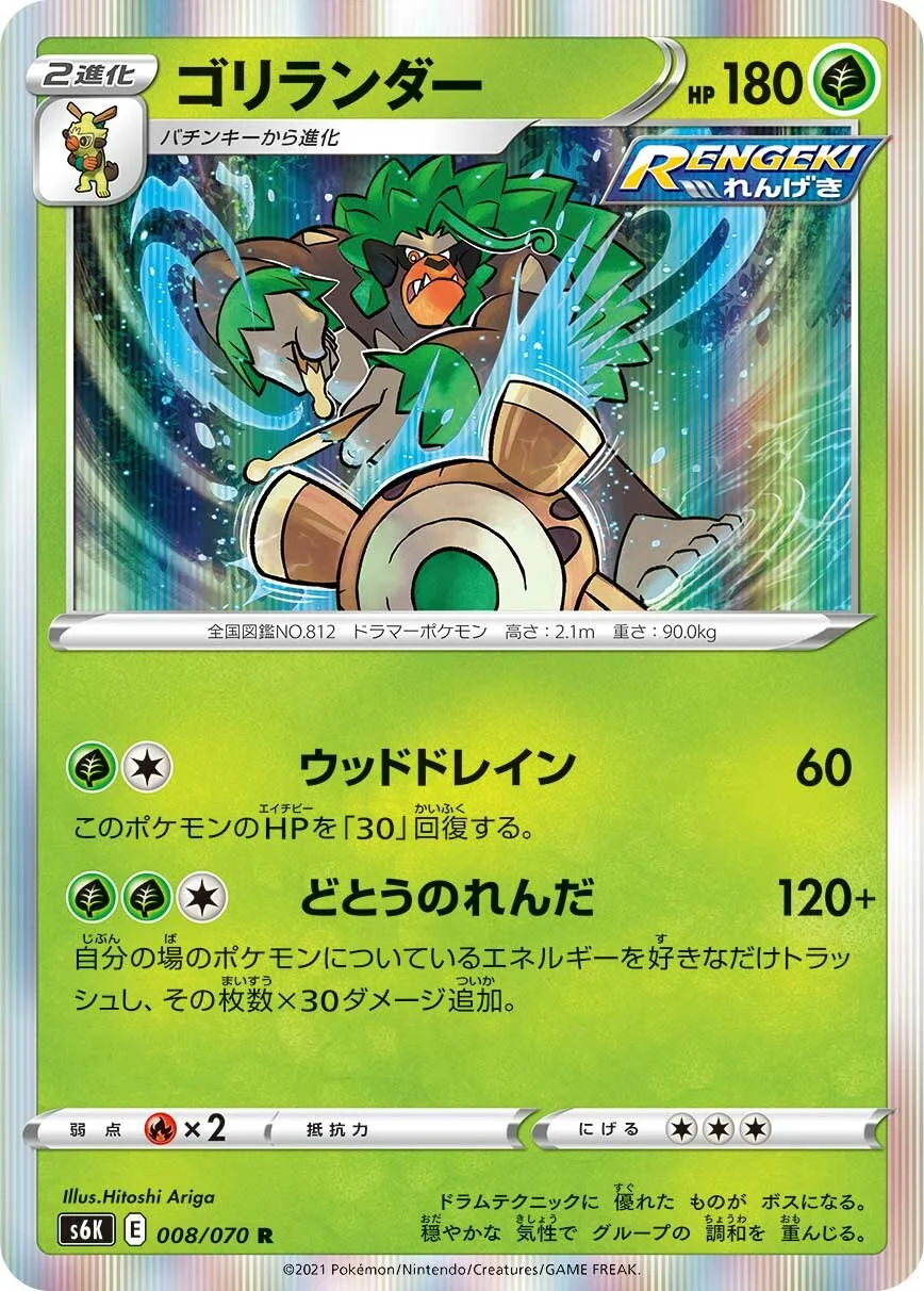 Rillaboom 「S6K 008/070」「JP」