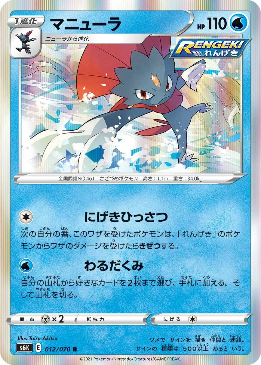 Weavile 「S6K 012/070」「JP」