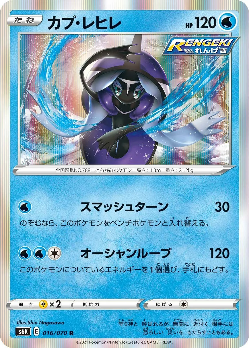 Tapu Fini 「S6K 016/070」「JP」