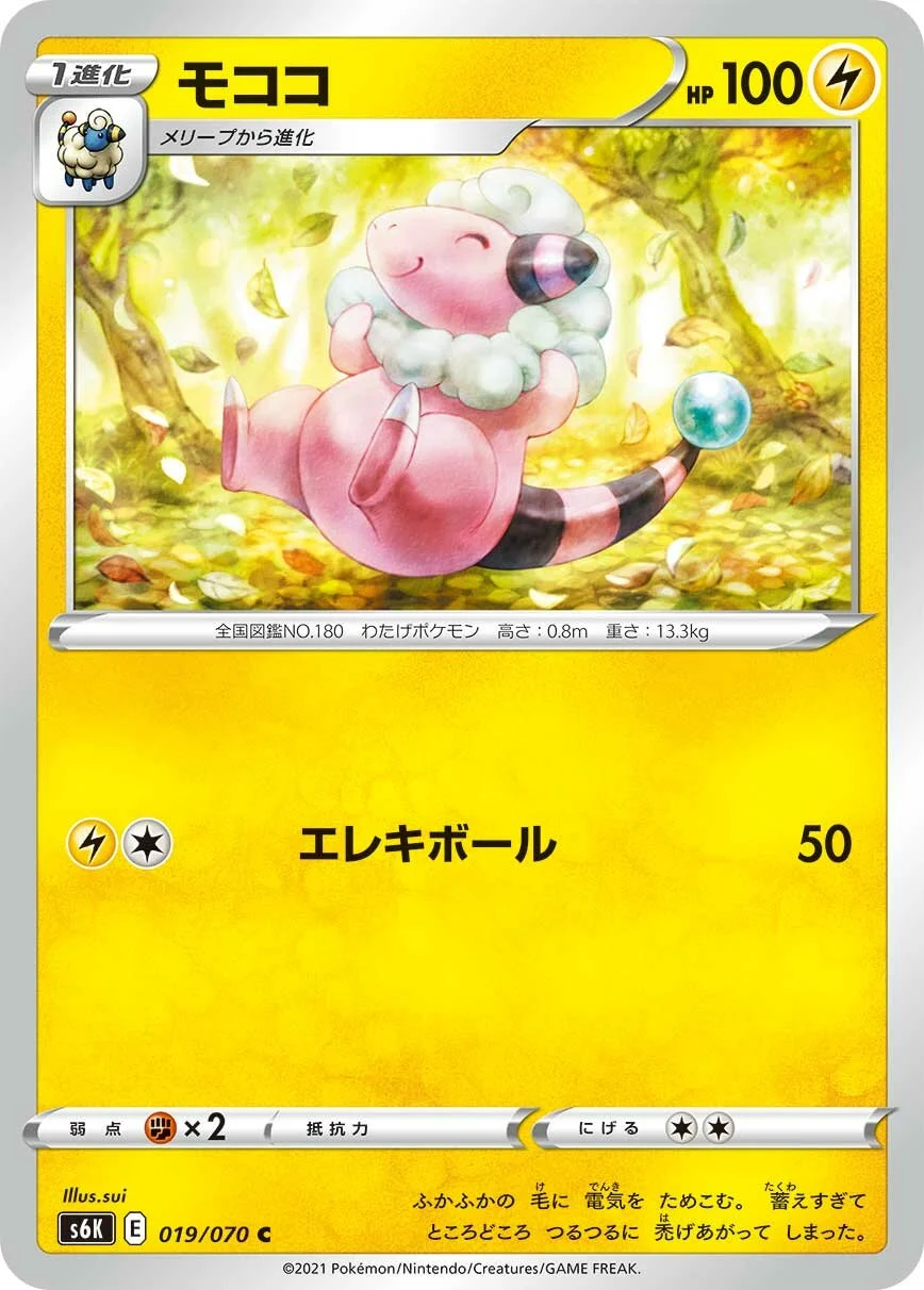 Flaaffy 「S6K 019/070」「JP」