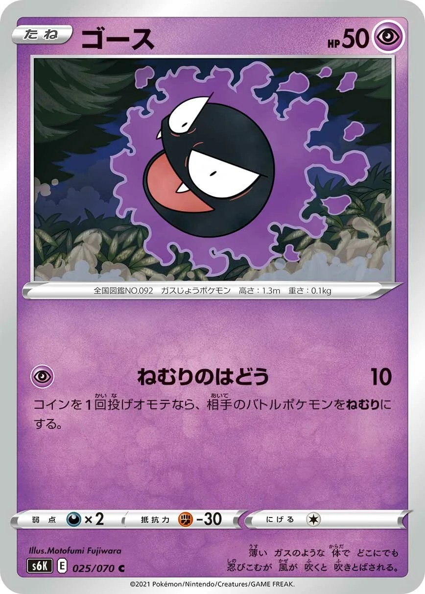 Gastly 「S6K 025/070」「JP」