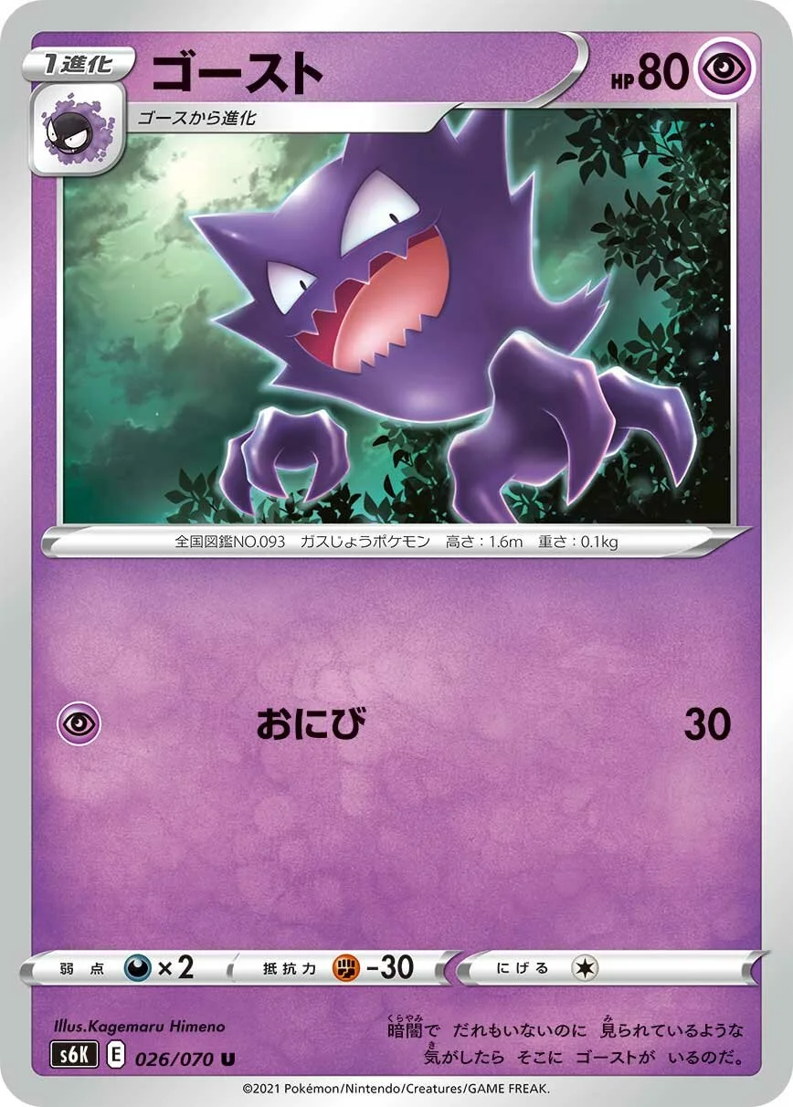 Haunter 「S6K 026/070」「JP」