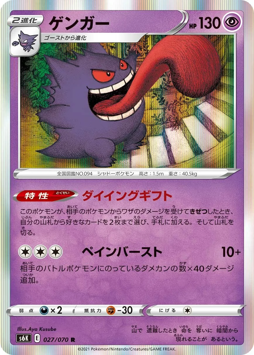 Gengar 「S6K 027/070」「JP」