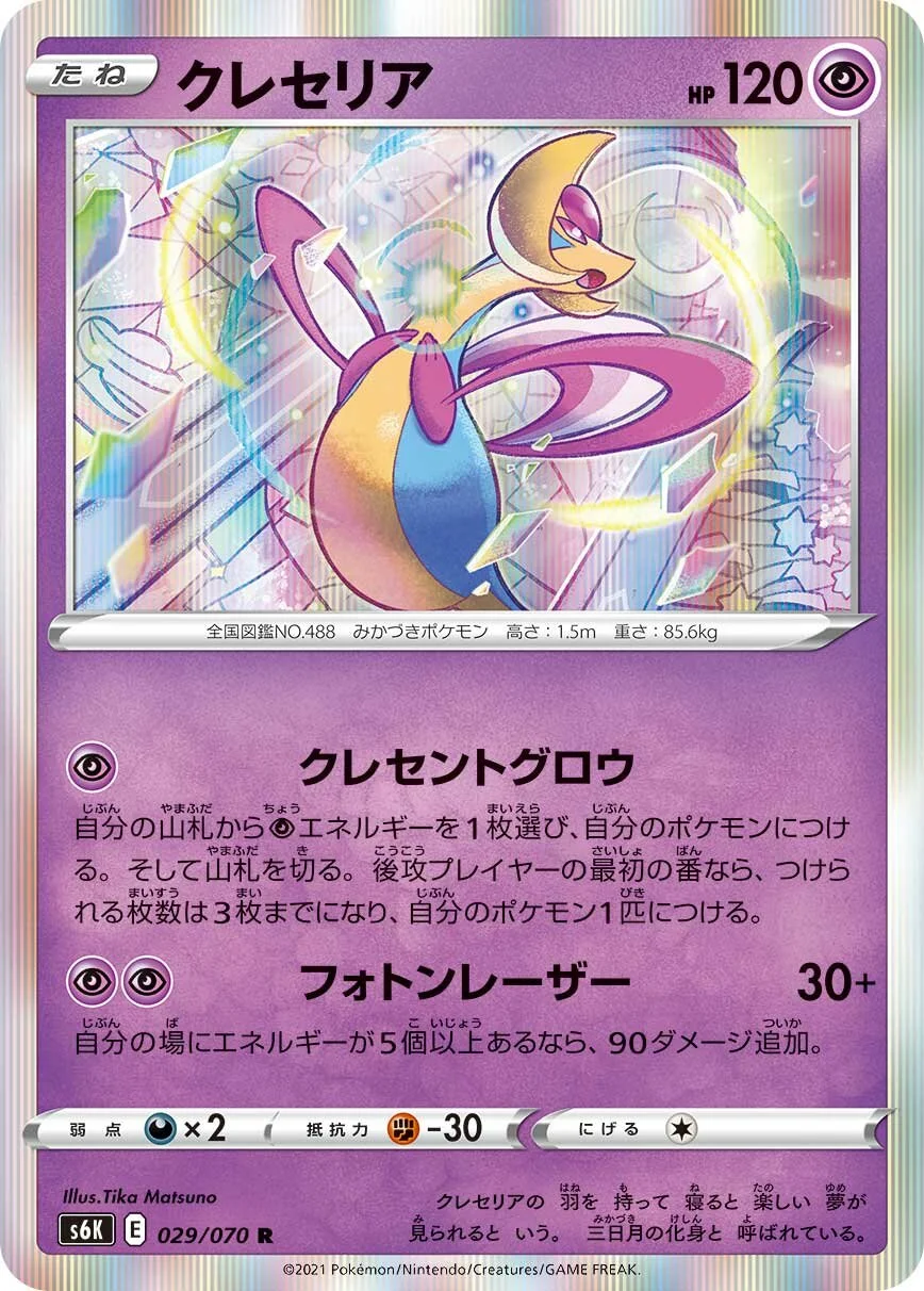 Cresselia 「S6K 029/070」「JP」