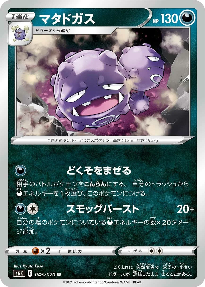 Weezing 「S6K 045/070」「JP」