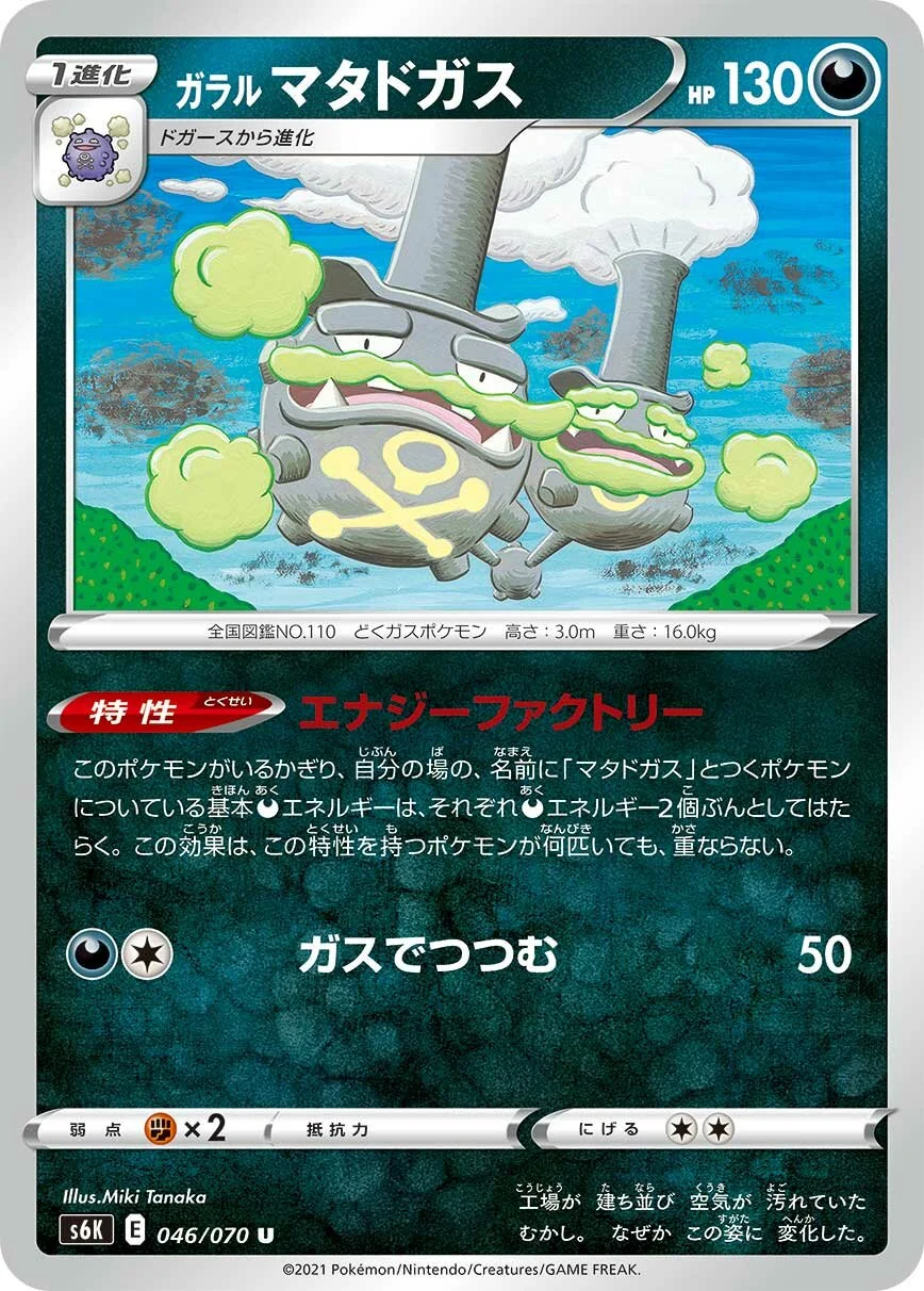 Galarian Weezing 「S6K 046/070」「JP」