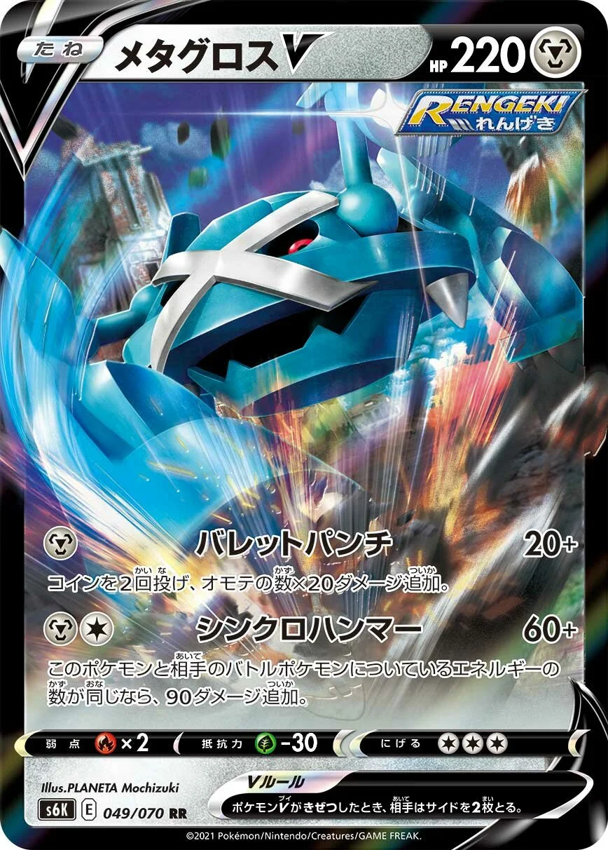 Metagross V 「S6K 049/070」「JP」