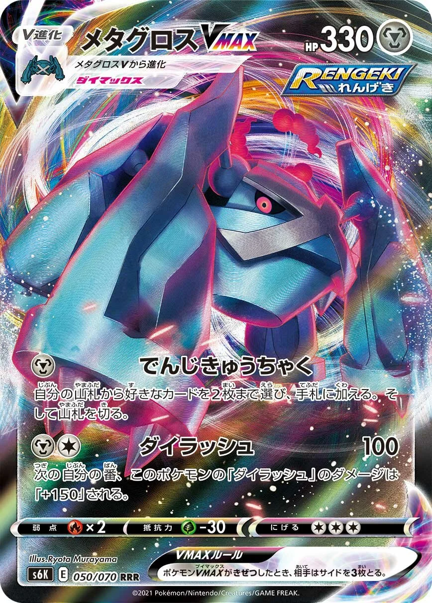 Metagross VMAX 「S6K 050/070」「JP」