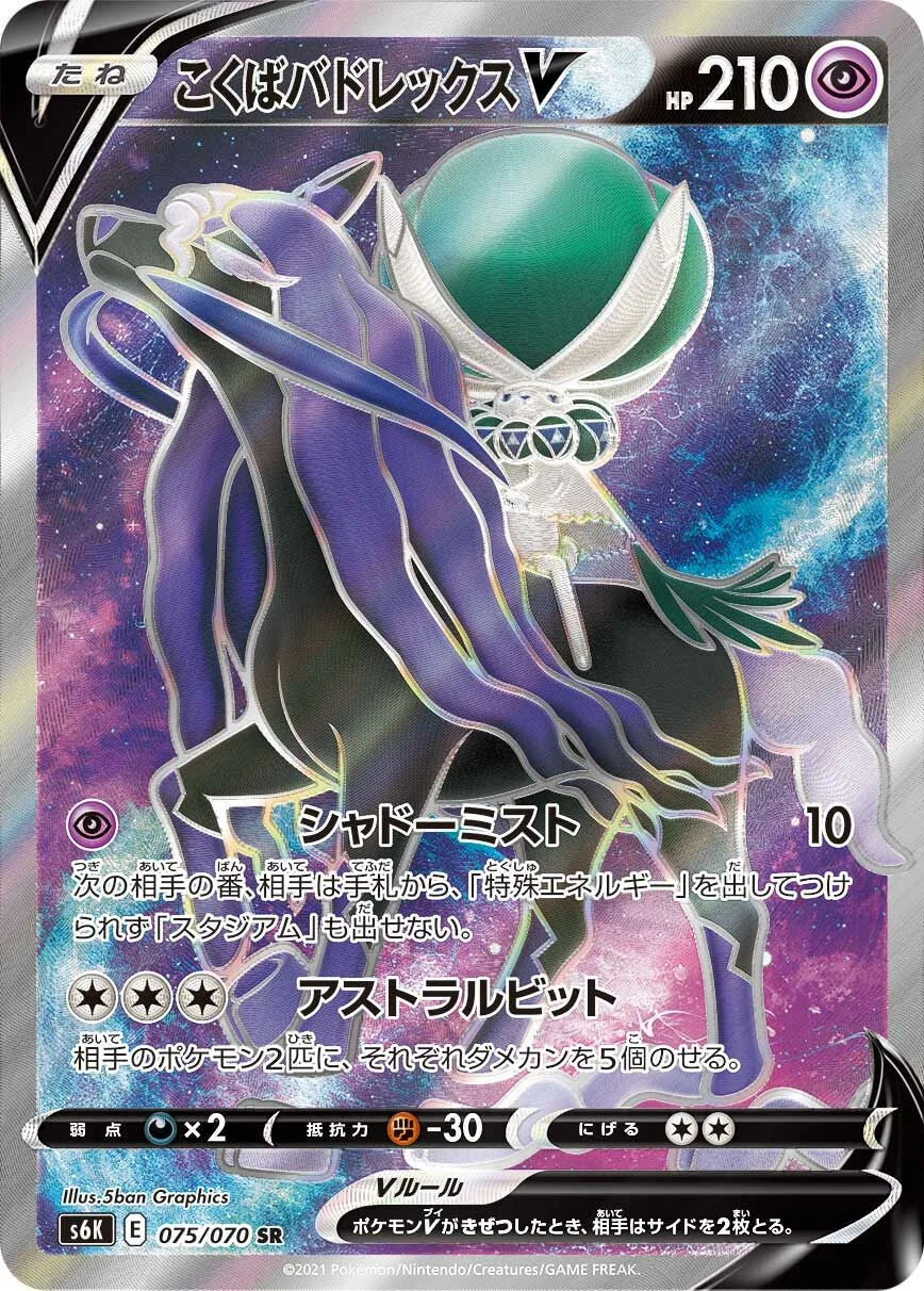 Shadow Rider Calyrex V 「S6K 075/070」「JP」