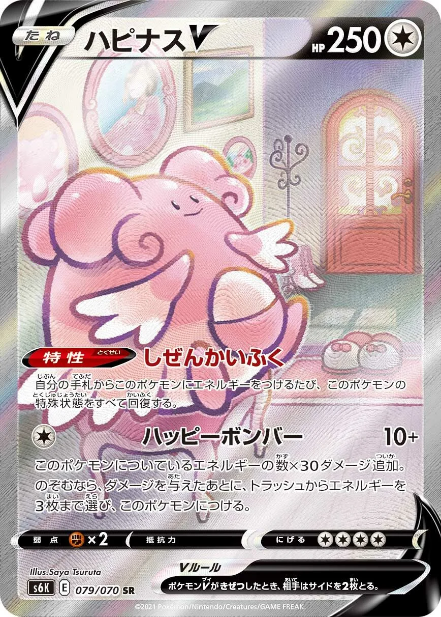 Blissey V 「S6K 079/070」「JP」