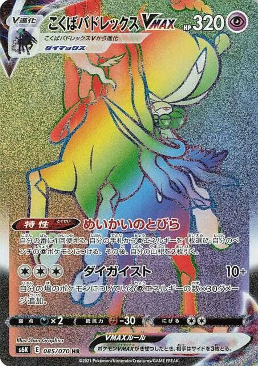 Shadow Rider Calyrex VMAX 「S6K 085/070」「JP」