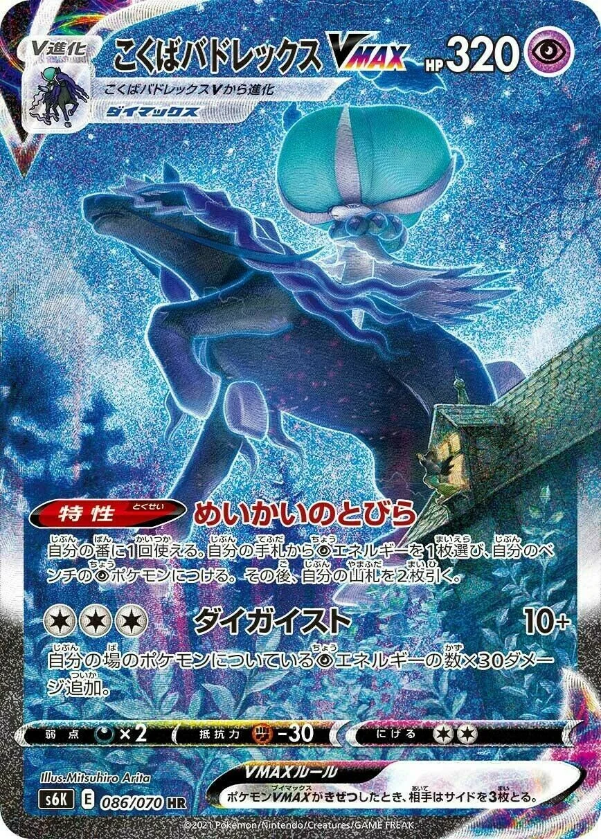 Shadow Rider Calyrex VMAX 「S6K 086/070」「JP」