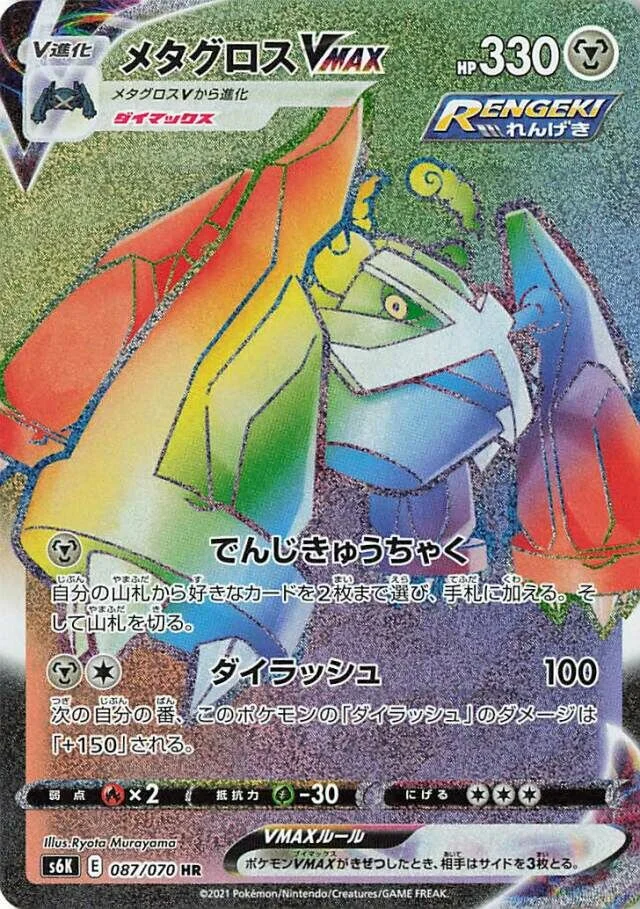 Metagross VMAX 「S6K 087/070」「JP」