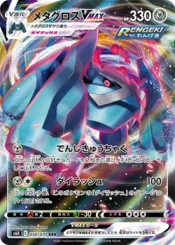 Metagross VMAX 「S6K 050/070」「JP」