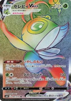 Celebi VMAX 「S6K 084/070」「JP」