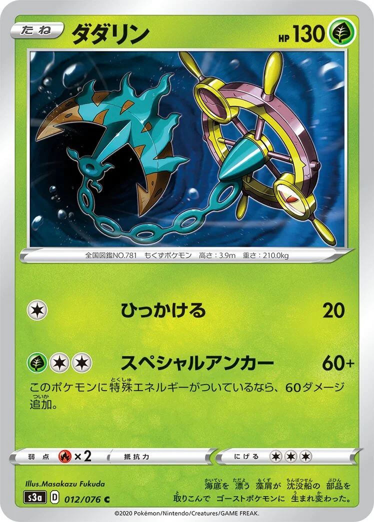 Dhelmise 「S3A 012/076」「JP」