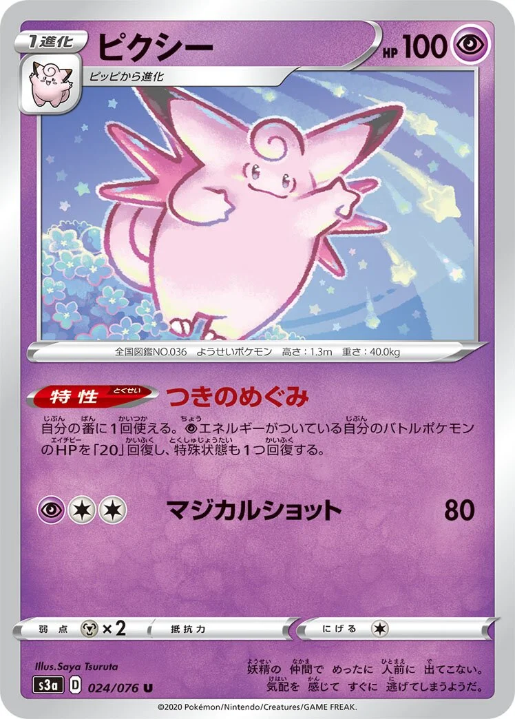 Clefable 「S3A 024/076」「JP」