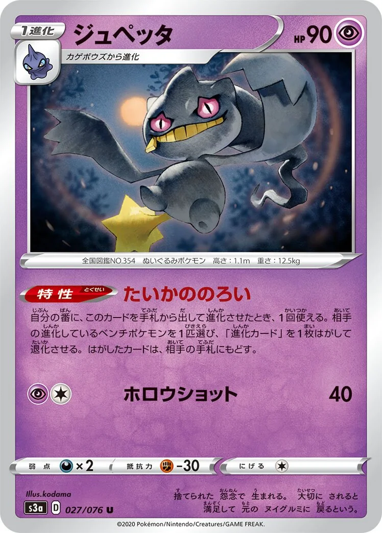Banette 「S3A 027/076」「JP」