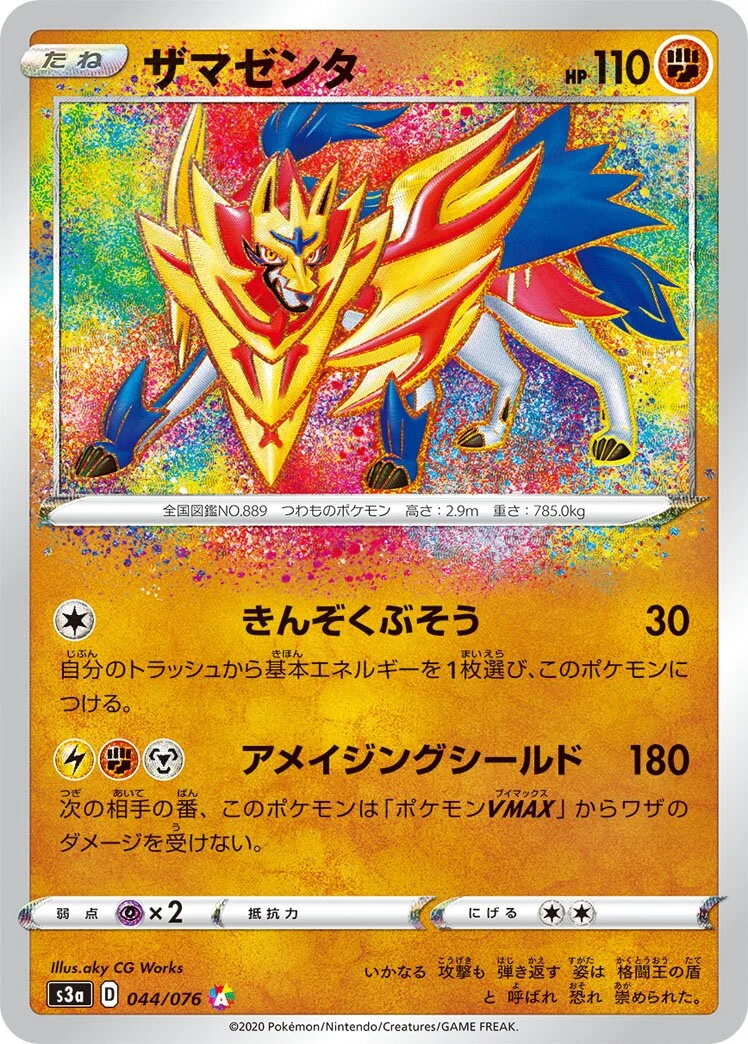 Zamazenta 「S3A 044/076」「JP」