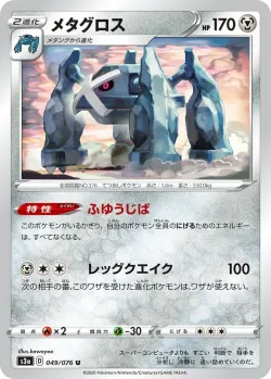 Metagross 「S3A 049/076」「JP」