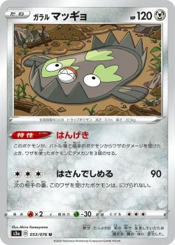 Galarian Stunfisk 「S3A 053/076」「JP」