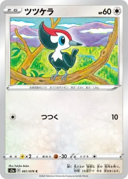 Pikipek 「S3A 061/076」「JP」