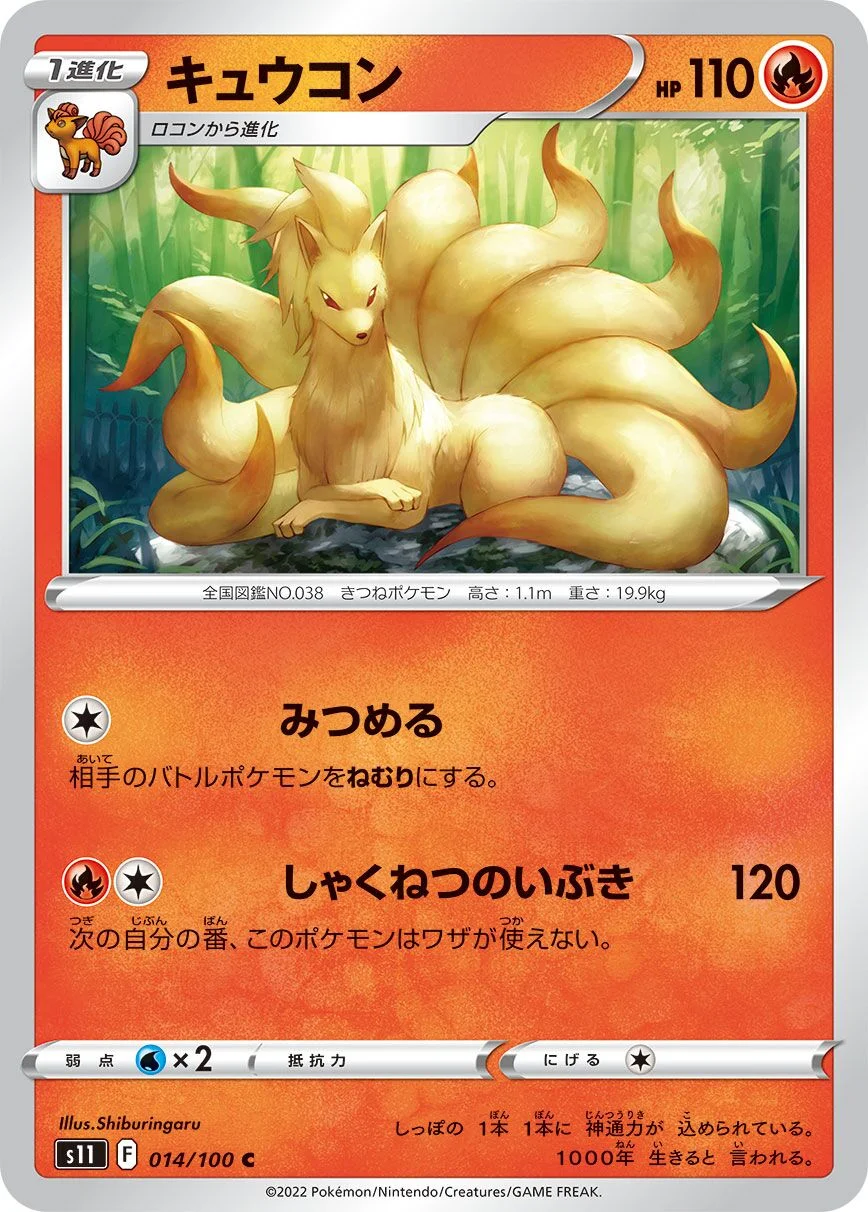 Ninetales 「S11 014/100」「JP」