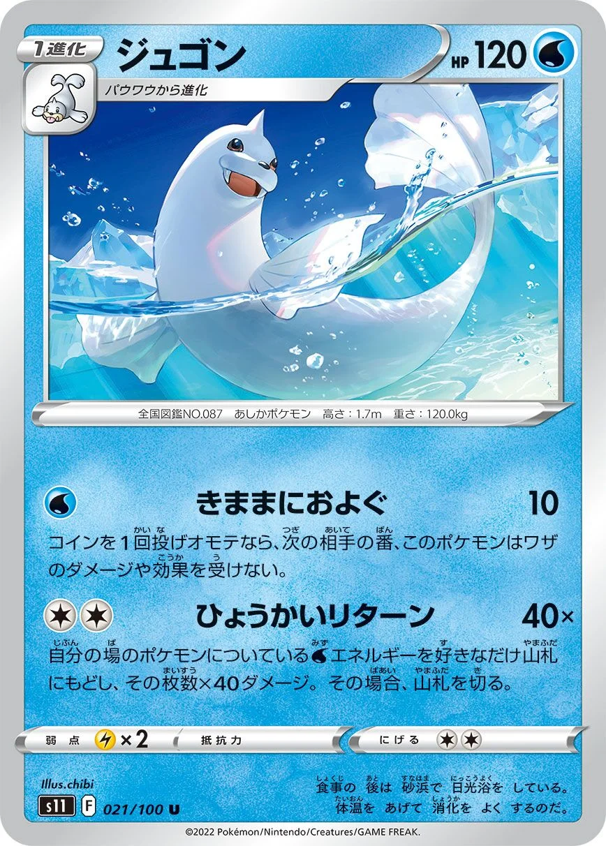 Dewgong 「S11 021/100」「JP」