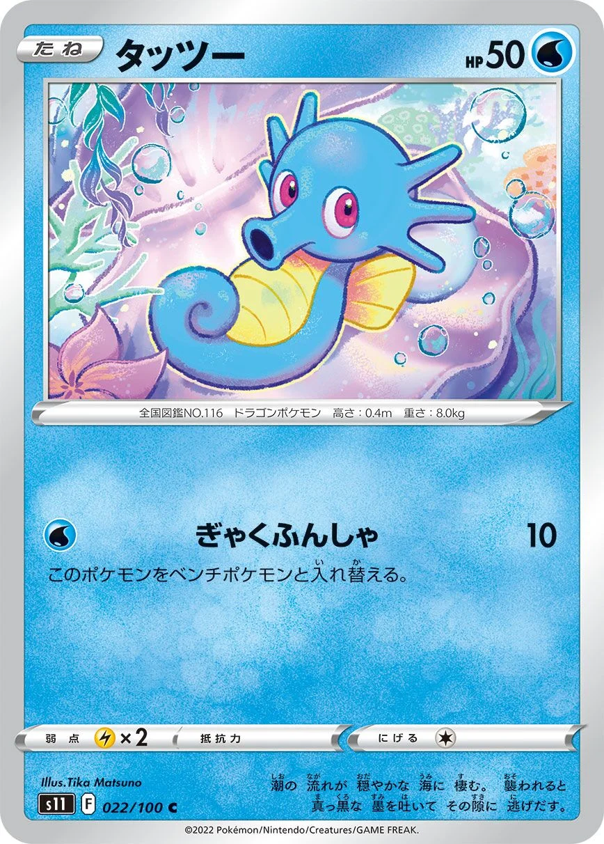 Horsea 「S11 022/100」「JP」