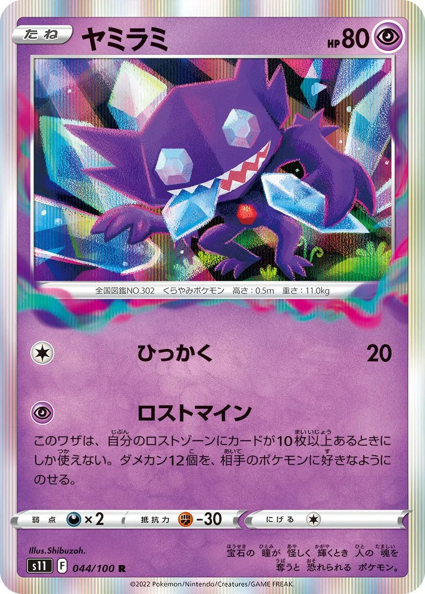 Sableye 「S11 044/100」「JP」