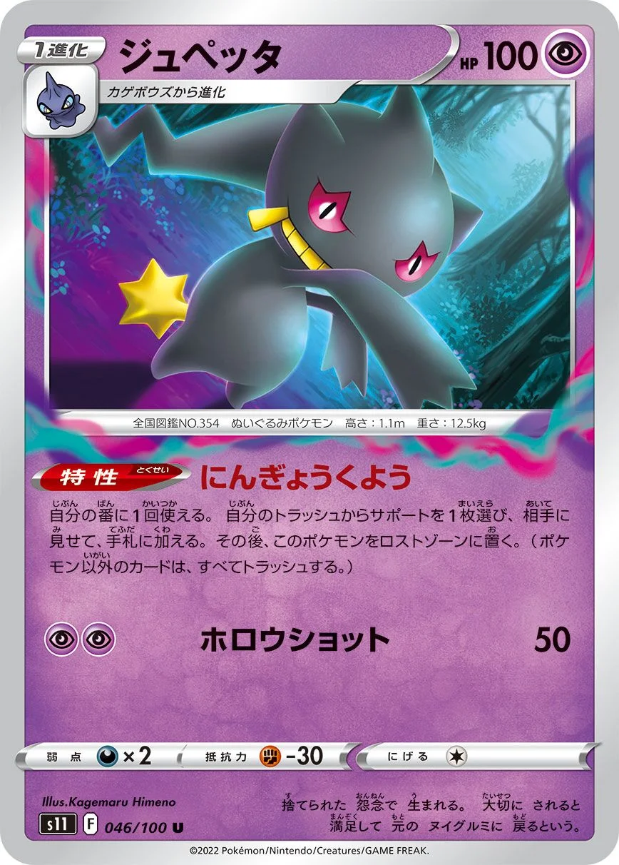 Banette 「S11 046/100」「JP」