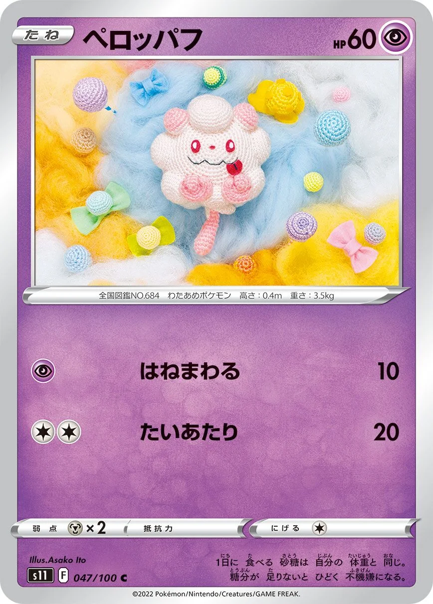 Swirlix 「S11 047/100」「JP」