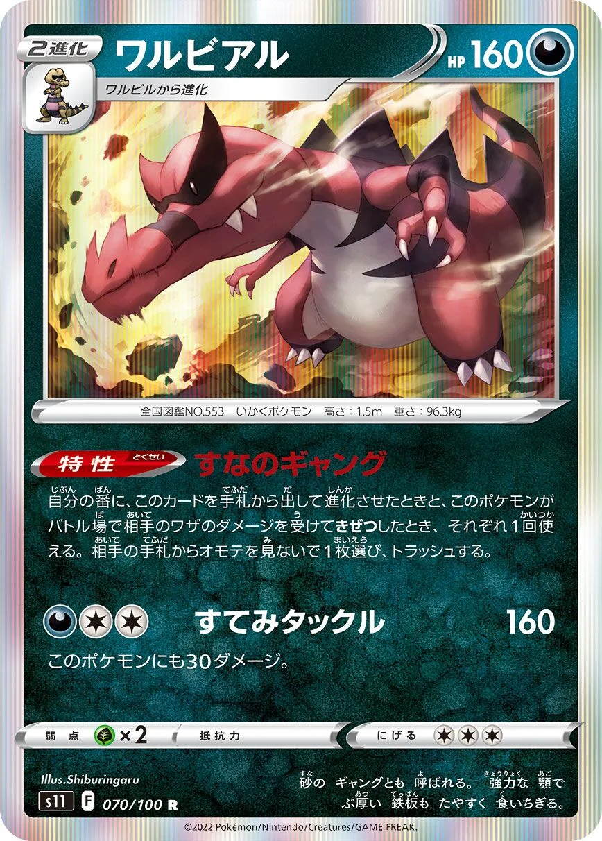 Krookodile 「S11 070/100」「JP」
