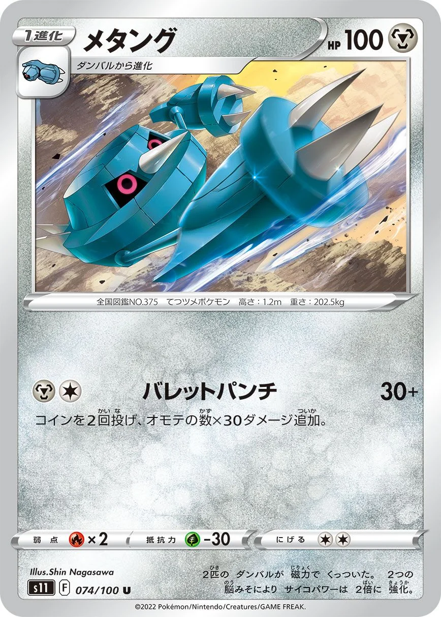 Metang 「S11 074/100」「JP」
