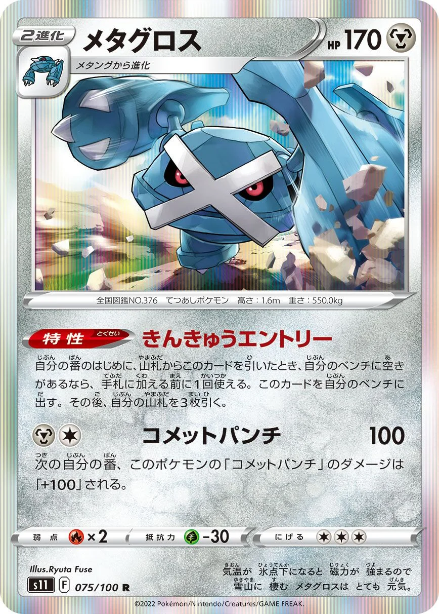 Metagross 「S11 075/100」「JP」