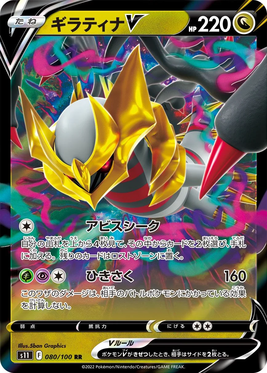 Giratina V 「S11 080/100」「JP」